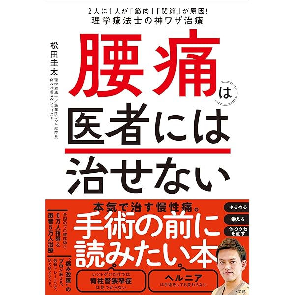 Amazon.co.jp: 痛みが消える魔法の腰痛学 電子書籍: 藤井 翔悟: Kindle
